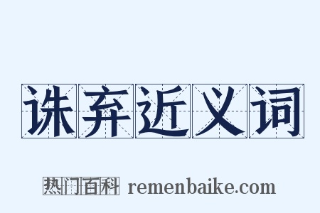诛弃近义词是什么意思的图片